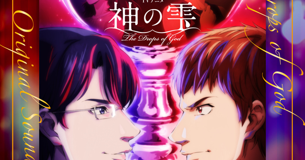 TVアニメ「神の雫」オリジナル・サウンドトラック