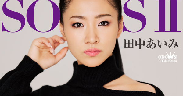 田中あいみ「カバーアルバム「ソウルフル・ソングス 2」」