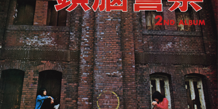 頭脳警察「頭脳警察セカンド」