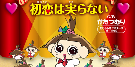 おじゃる丸シスターズ「初恋は実らない」
