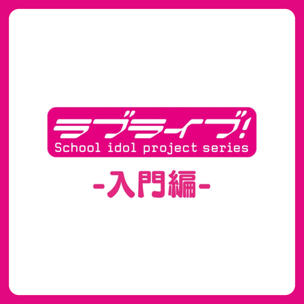 ラブライブ！シリーズ 入門編