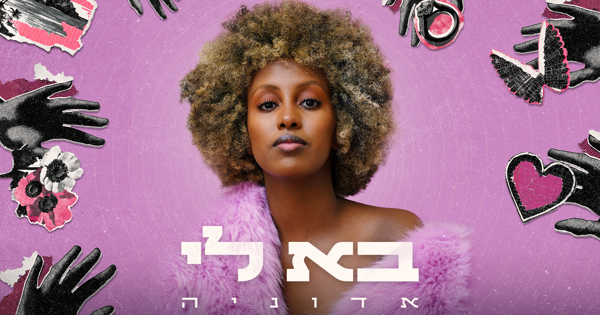 אדוניה - בא לי