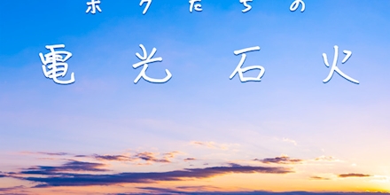 GReeeeN - ボクたちの電光石火