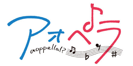 アオペラ -aoppella!?-8』Amazon.co.jp【VadLip】