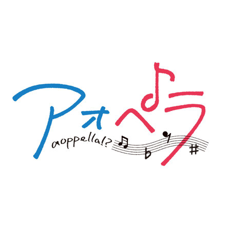 アオペラ -aoppella!?-8』Amazon.co.jp【VadLip】