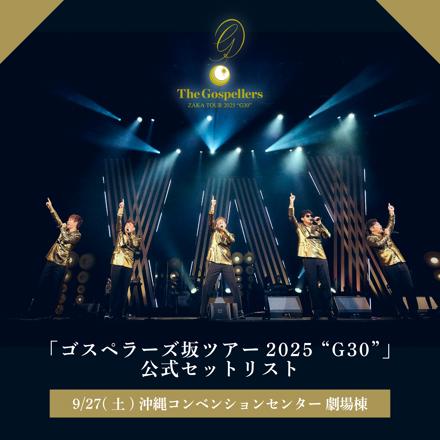 ゴスペラーズ ライブツアー2025 G30 チケット ゴスペラーズ坂ツアー2025 “G30”｜ライブ・コンサートのチケット