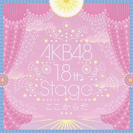 AKB48～studio recordings コレクション～AKB48 18th Stage 「ここからだ」