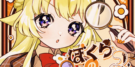snosnoページ　すのぽぷあぷ(わたあめ) 角巻わため - ぼくらのなぞなぞ
