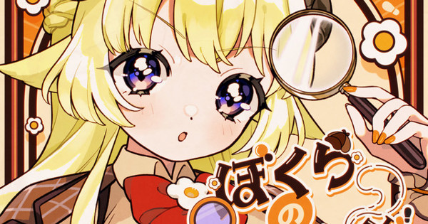 角巻わため - ぼくらのなぞなぞ