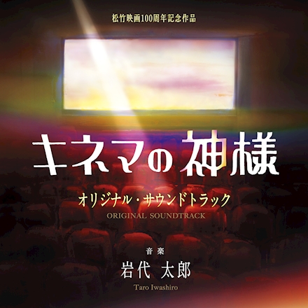 映画「キネマの神様」オリジナル・サウンドトラック ｜ 松竹音楽出版