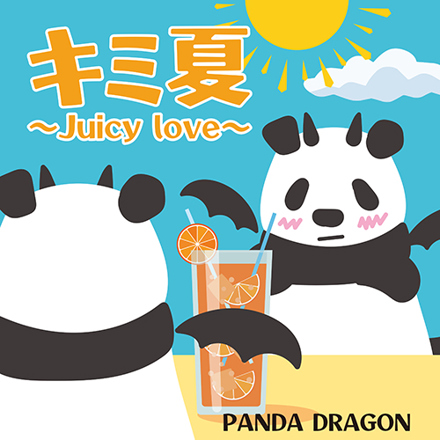 パンダドラゴン「キミ夏〜Juicy love〜」