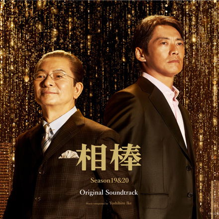 池頼広/相棒シーズン19＆20オリジナルサウンドトラック