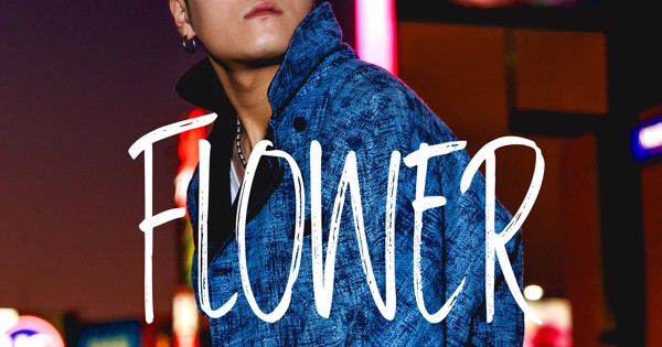 花 Album「Flower」より先行配信