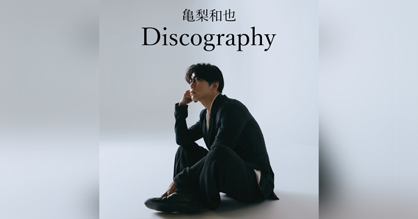 亀梨和也 Official Discography