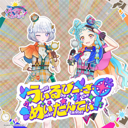 アイカツアカデミー！配信部, 真未夢メエ, 和央パリン - うぃる