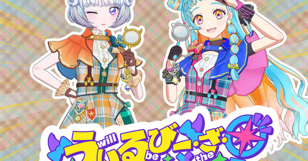 アイカツアカデミー！配信部, 真未夢メエ, 和央パリン - うぃるびー