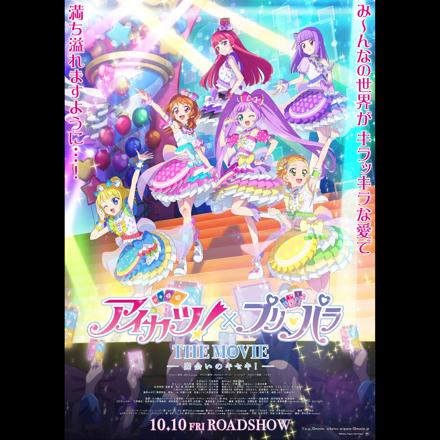 アイカツ！×プリパラ THE MOVIE -出会いのキセキ！-』エンディング