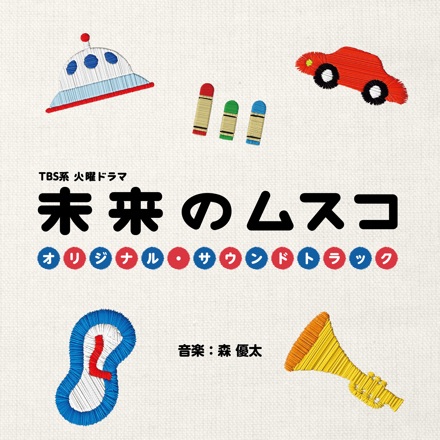 TBS系 火曜ドラマ「未来のムスコ」OST
