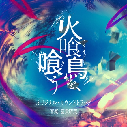 映画『火喰鳥を、喰う』オリジナル・サウンドトラック ｜ 松竹音楽出版