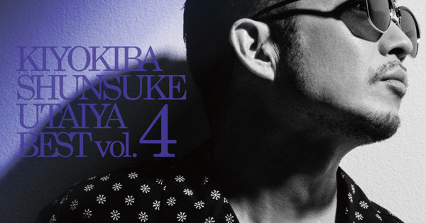 清木場俊介「唄い屋・BEST Vol. 4 Rerecording 2023」