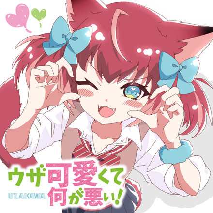 赤見かるび - ウザ可愛くて何が悪い！