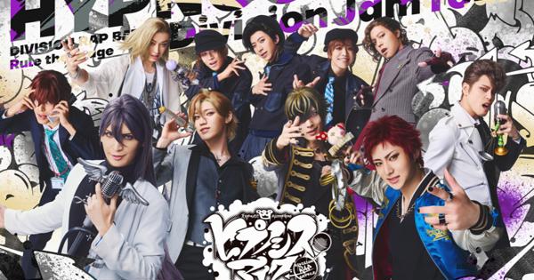 ヒプノシスマイク -Division Rap Battle-」Rule the Stage ≪Division