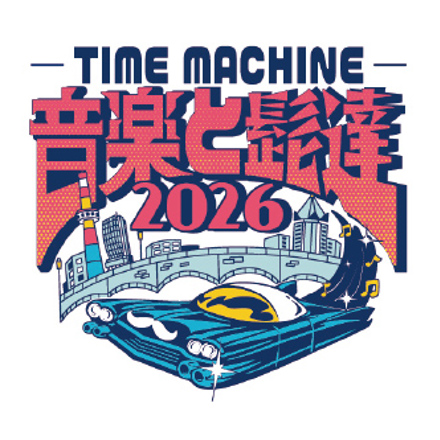 音楽と髭達2026-TIME MACHINE-