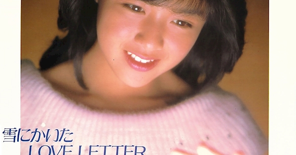 菊池桃子 - 雪にかいたLOVE LETTER - Single