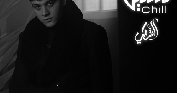 Al Shami Chill Single