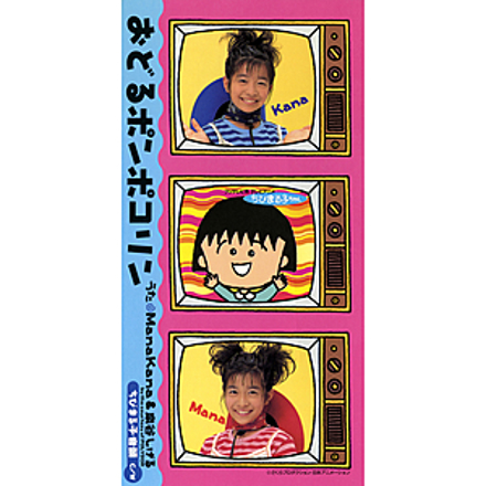 おどるポンポコリン / ちびまる子音頭