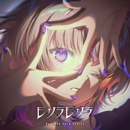 ReGLOSS - ビリラビリラ (轟はじめ SOLO)