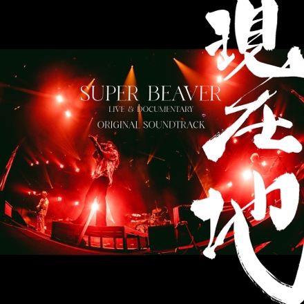 映画『SUPER BEAVER LIVE & DOCUMENTARY -現在地-』オリジナル