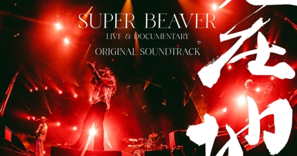映画『SUPER BEAVER LIVE & DOCUMENTARY -現在地-』オリジナル