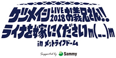 ケツメイシ LIVE 2018 セトリ