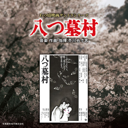あの頃映画サントラシリーズ「八つ墓村」 ｜ 松竹音楽出版株式会社