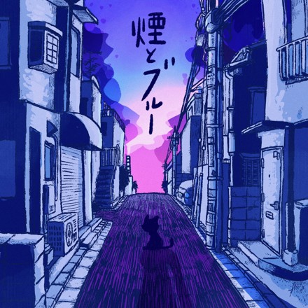 煙とブルー