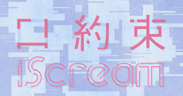 口約束