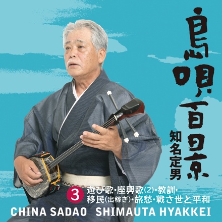 沖縄音楽の至宝、知名定男が歌う島唄101曲！