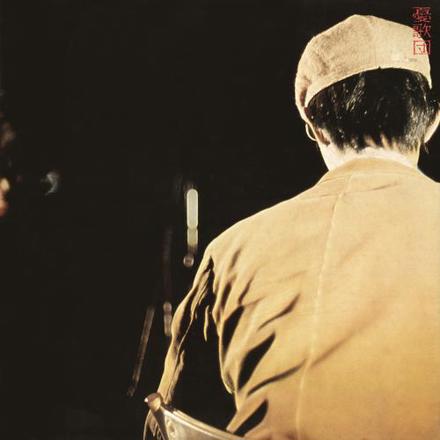 憂歌団／『生聞５９分（ライブ盤）』紙ジャケット仕様 Amazon.co.jp: “生聞”59分: ミュージック