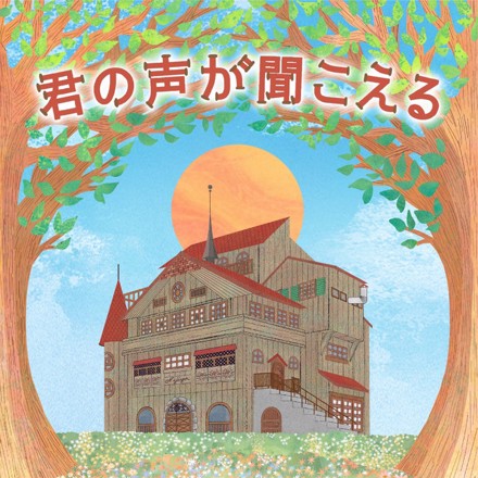 君の声が聞こえる 横瀬めいく From Tbs系 金曜ドラマ 家族募集します