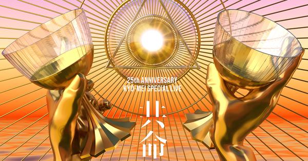 ミュージック THE BACK HORN KYO-MEI MOVIE TOUR SPECIAL The BACK HORN – Kyo-Mei Movie Tour Special - 2020