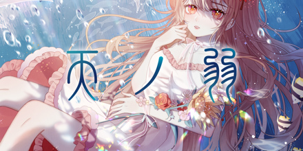 Akie秋絵 / 天ノ弱ーうぃんぐPiano Ver.ー
