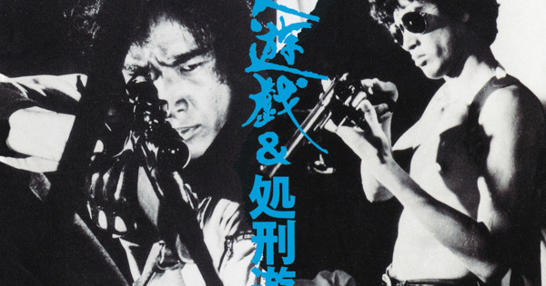 大野雄二 - 松田優作サウンドメモリアル 殺人遊戯&処刑遊戯 MUSIC FILE