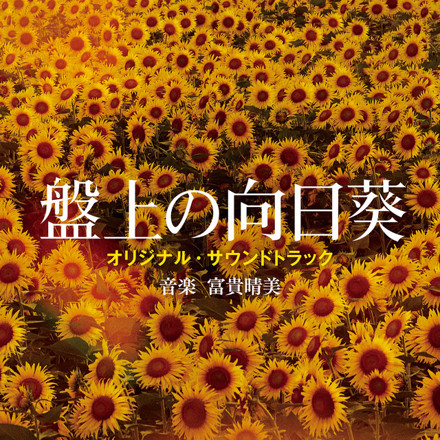映画『盤上の向日葵』オリジナル・サウンドトラック ｜ 松竹音楽出版