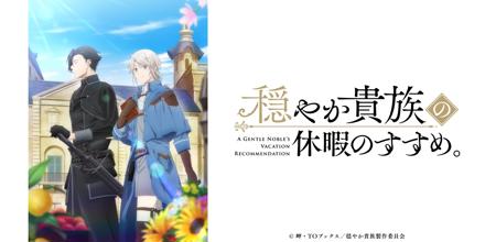 穏やか貴族の休暇のすすめ。DVDBOX+特製小冊子 穏やか貴族の休暇のすすめ。』Blu-ray＆DVD BOX