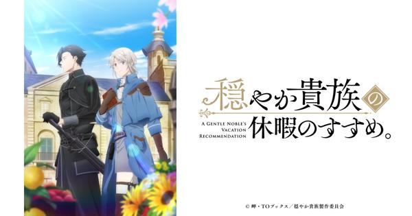 穏やか貴族の休暇のすすめ。』Blu-ray＆DVD BOX