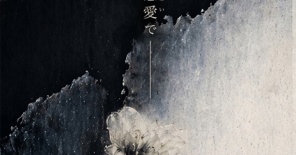 真天地開闢集団-ジグザグ - 其の慈愛で