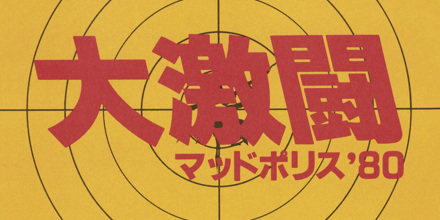 大野雄二 - 伝説のアクションドラマ音楽全集 大激闘マッドポリス'80