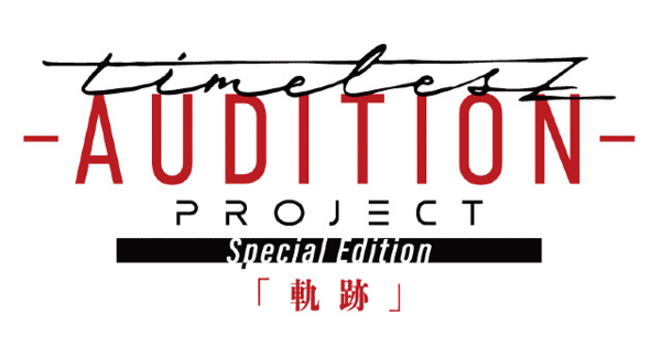 timelesz project -AUDITION- Special Edition「軌跡」