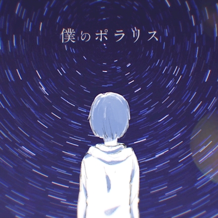 リリィ さよなら 僕のポラリス
